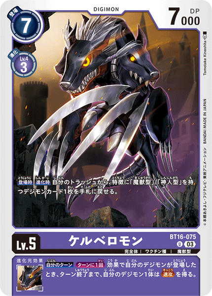 ケルベロモン（BT16-075）［U］