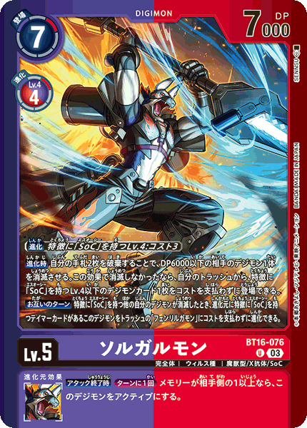 ソルガルモン（BT16-076 / BT16-076_P1）［U］