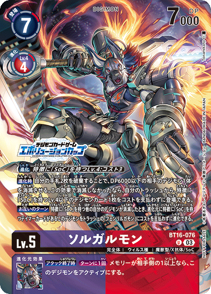 ソルガルモン（BT16-076 / BT16-076_P2）［U］