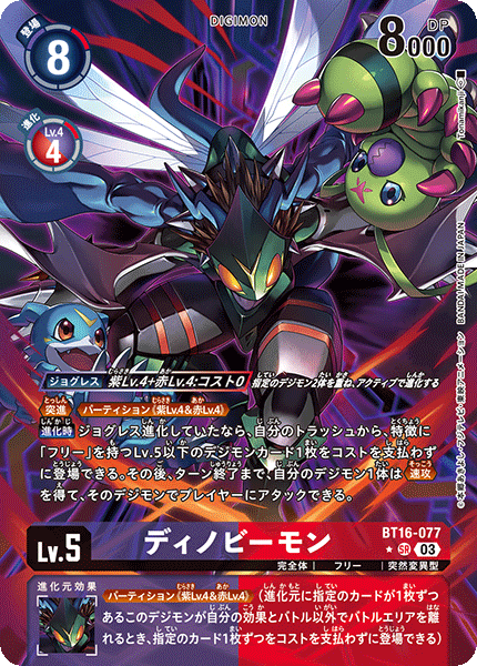 ディノビーモン（BT16-077 / BT16-077_P1）［SR］
