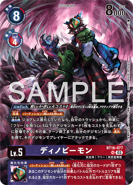 ディノビーモン（BT16-077 / BT16-077_P2）［SR］