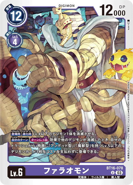 ファラオモン（BT16-078）［U］