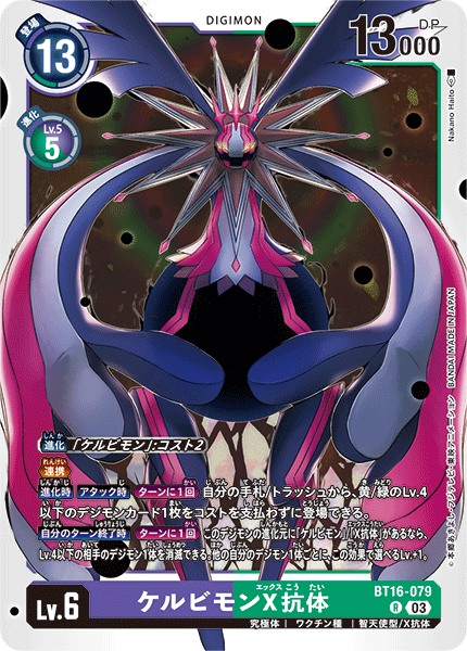 ケルビモンX抗体（BT16-079）［R］