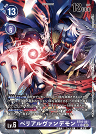 ベリアルヴァンデモン（BT16-081 / BT16-081_P1）［SR］