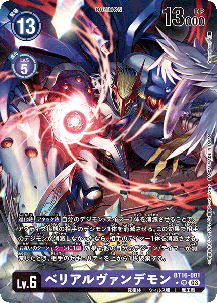 ベリアルヴァンデモン（BT16-081 / BT16-081_P1）［SR］