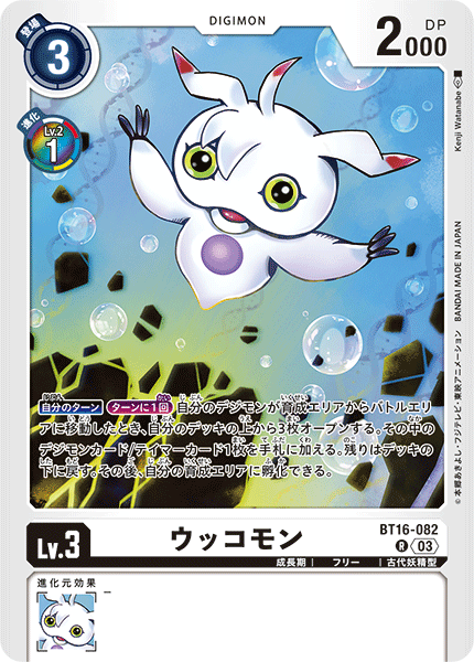 ウッコモン（BT16-082）［R］