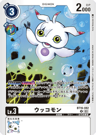ウッコモン（BT16-082）［R］