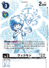 ウッコモン（BT16-082 / BT16-082_P1）［R］