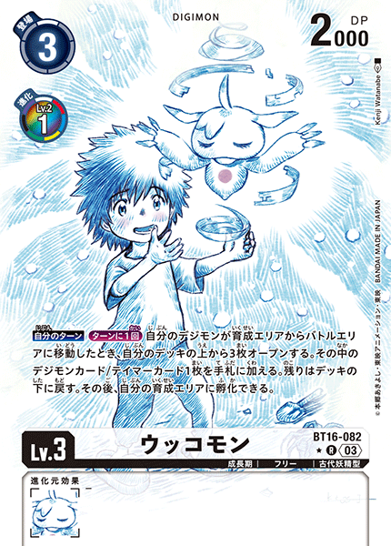 ウッコモン（BT16-082 / BT16-082_P1）［R］