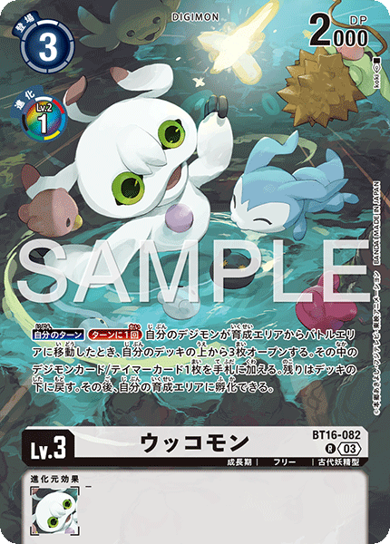 ウッコモン（BT16-082 / BT16-082_P2）［R］
