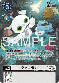 ウッコモン（BT16-082 / BT16-082_P2）［R］