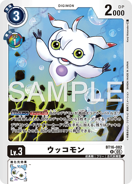 ウッコモン（BT16-082 / BT16-082_P3）［R］