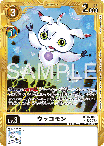 ウッコモン（BT16-082 / BT16-082_P4）［R］