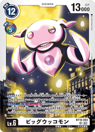 ビッグウッコモン（BT16-083）［SR］