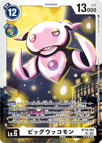 ビッグウッコモン（BT16-083）［SR］
