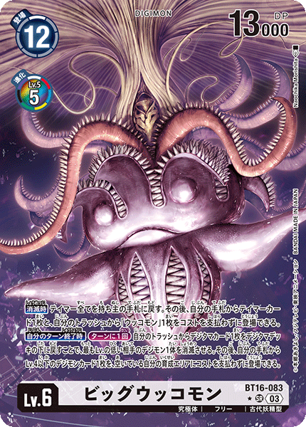 ビッグウッコモン（BT16-083 / BT16-083_P1）［SR］