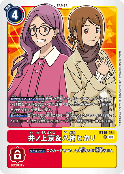 井ノ上京&八神ヒカリ（BT16-084）［R］