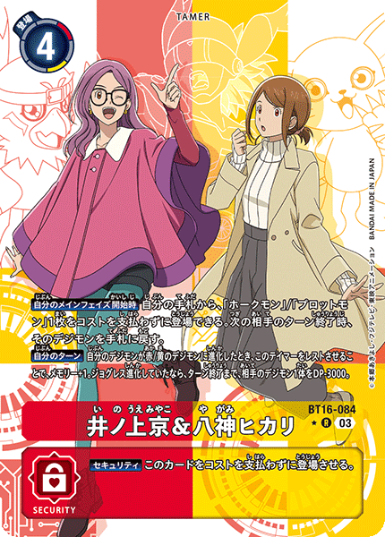 井ノ上京&八神ヒカリ（BT16-084 / BT16-084_P1）［R］