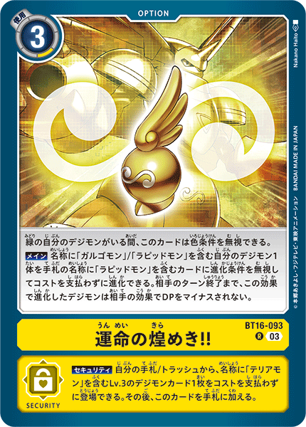 運命の煌めき!!（BT16-093）［R］