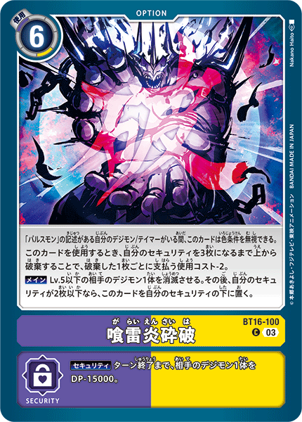 喰雷炎砕破（BT16-100）［C］