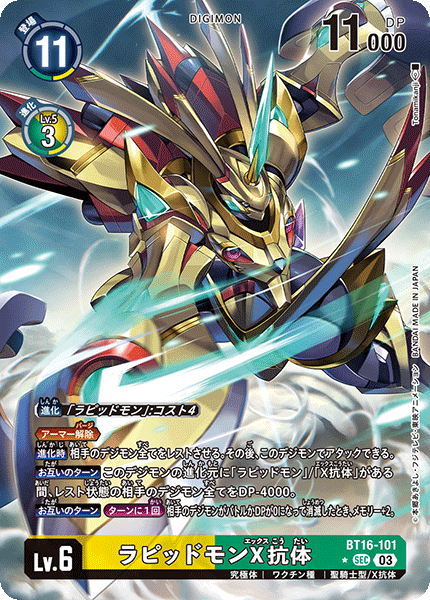 ラピッドモンX抗体（BT16-101 / BT16-101_P1）［SEC］