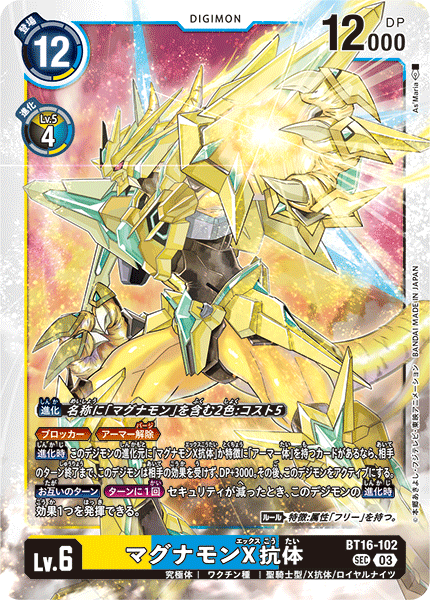 マグナモンX抗体（BT16-102）［SEC］