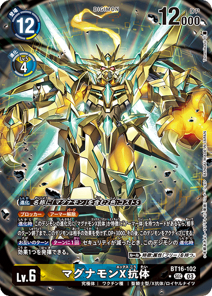 マグナモンX抗体（BT16-102 / BT16-102_P1）［SEC］