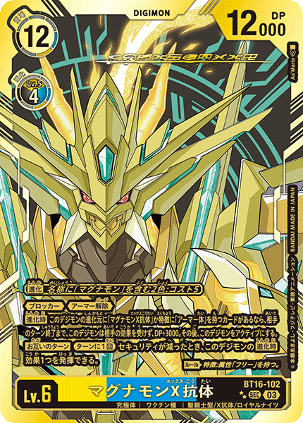 マグナモンX抗体（BT16-102 / BT16-102_P2）［SEC］