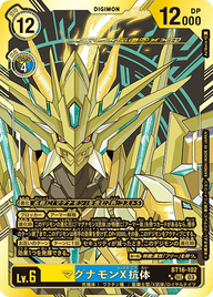 マグナモンX抗体（BT16-102 / BT16-102_P2）［SEC］