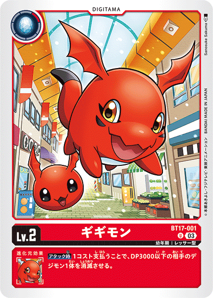 ギギモン（BT17-001）［U］
