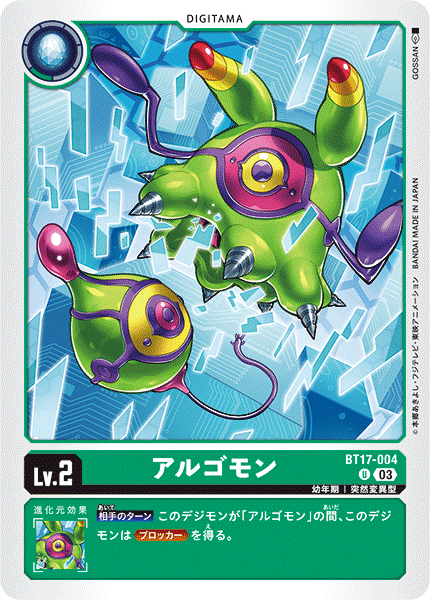 アルゴモン（BT17-004）［U］