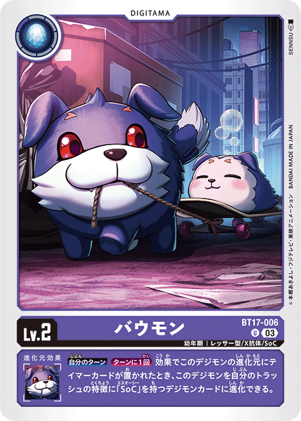 バウモン（BT17-006）［U］
