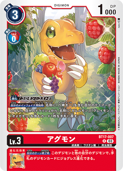 アグモン（BT17-007）［R］