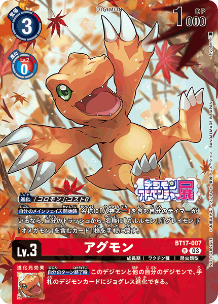 アグモン（BT17-007 / BT17-007_P1）［R］