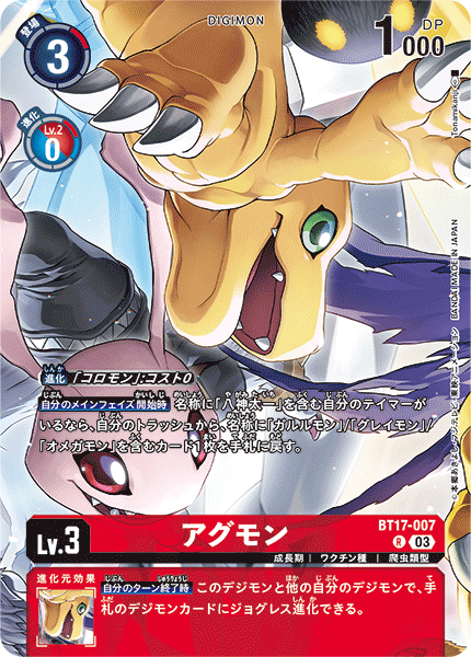 アグモン（BT17-007 / BT17-007_P2）［R］