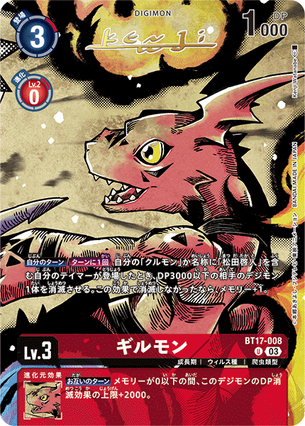 ギルモン（BT17-008 / BT17-008_P2）［U］