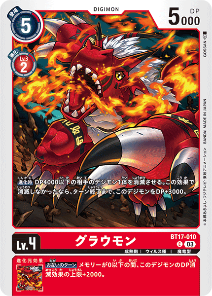 グラウモン（BT17-010）［C］
