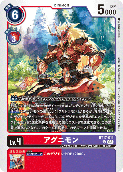アグニモン（BT17-011）［C］