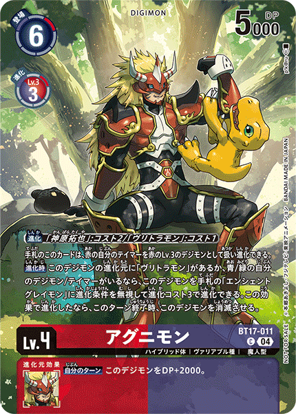 アグニモン（BT17-011 / BT17-011_P1）［C］