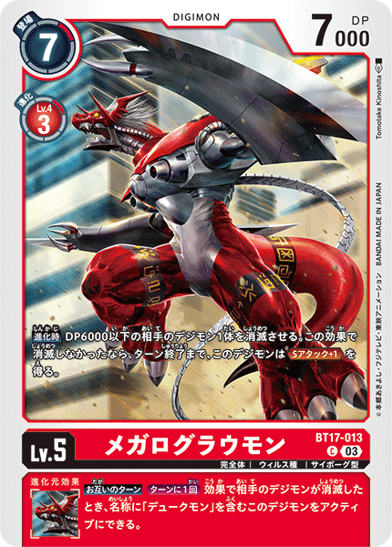 メガログラウモン（BT17-013）［C］
