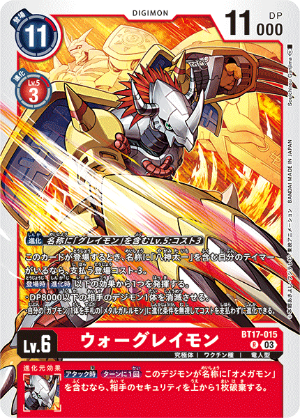 ウォーグレイモン（BT17-015）［R］