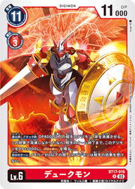 デュークモン（BT17-016）［R］