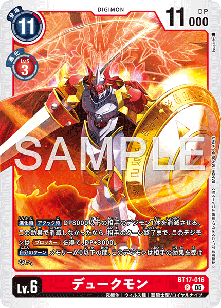 デュークモン（BT17-016 / BT17-016_P1）［R］