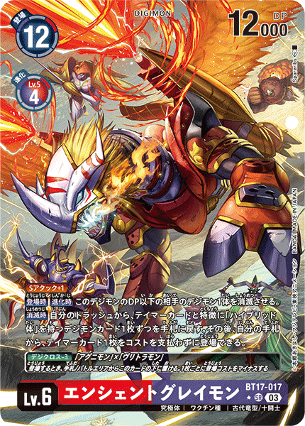 エンシェントグレイモン（BT17-017 / BT17-017_P1）［SR］