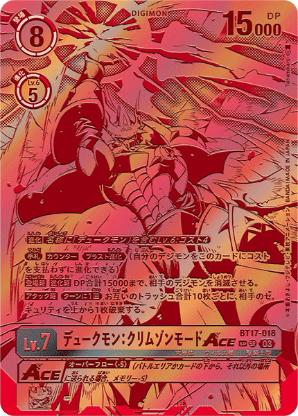 デュークモン:クリムゾンモードACE（BT17-018 / BT17-018_P2）［SR］