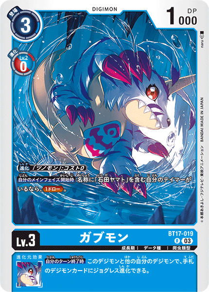 ガブモン（BT17-019）［R］