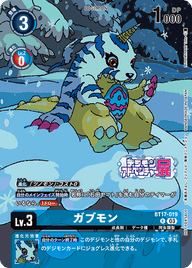 ガブモン（BT17-019 / BT17-019_P1）［R］