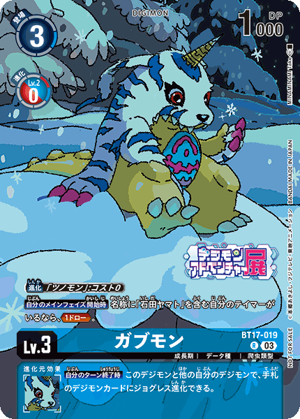 ガブモン（BT17-019 / BT17-019_P1）［R］