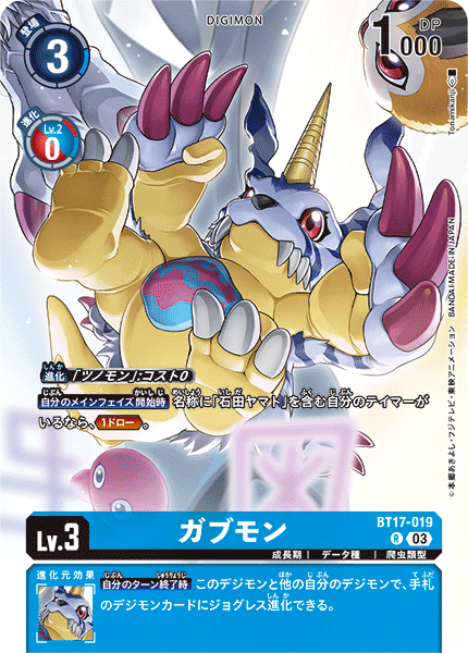 ガブモン（BT17-019 / BT17-019_P2）［R］