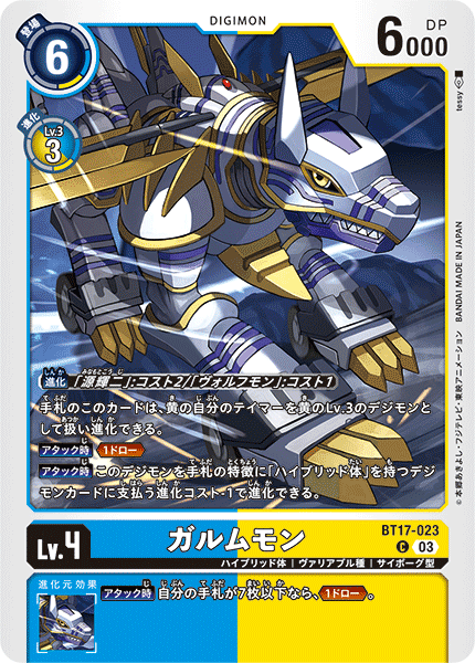 ガルムモン（BT17-023）［C］